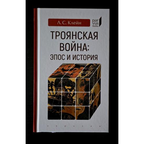 Л.С.Клейн - Троянская война: Эпос и история Parvus libellus