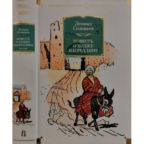 Л.Соловьев - Повесть о Ходже Насреддине. РЛБК