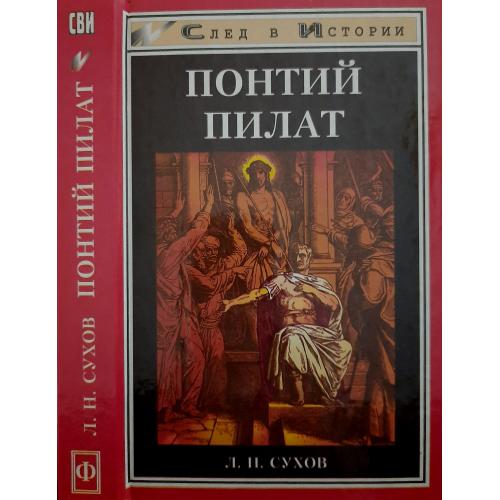 Л.Сухов - Понтий Пилат. СВИ