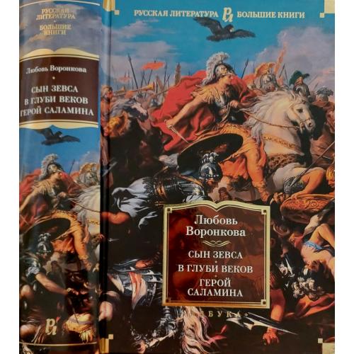 Л.Воронкова - Сын Зевса. В глубине веков. Герой Саламина. РЛБК