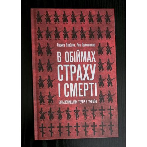 Якубова, Примаченко - В обіймах страху і смерті