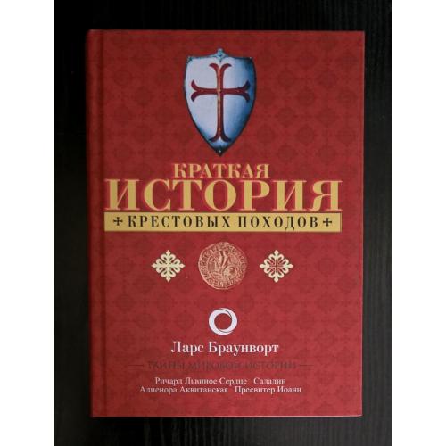 Ларс Браунворт - Краткая история крестовых походов
