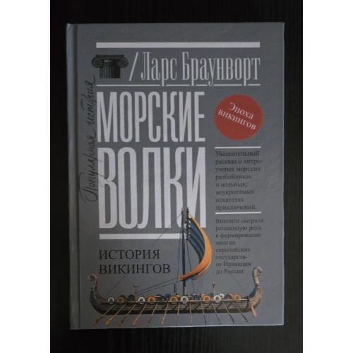 Ларс Браунворт - Морские волки. История викингов
