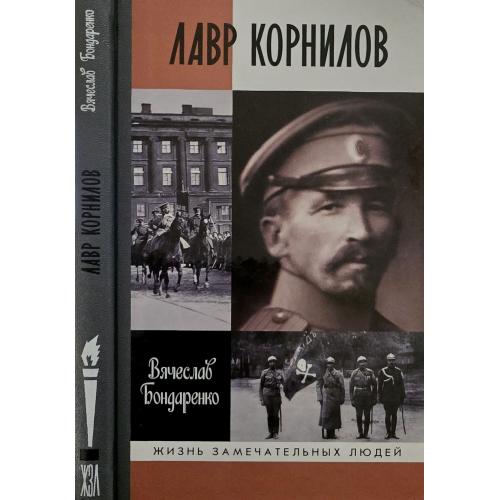 Лавр Корнилов - ЖЗЛ