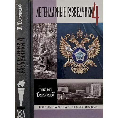 Легендарные разведчики - 4 - ЖЗЛ