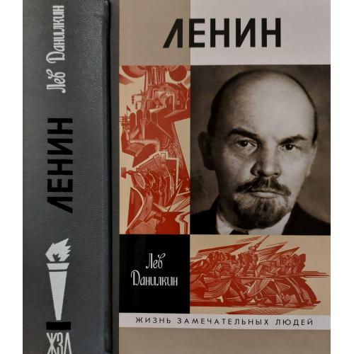 Ленин - ЖЗЛ