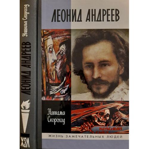 Леонид Андреев - ЖЗЛ