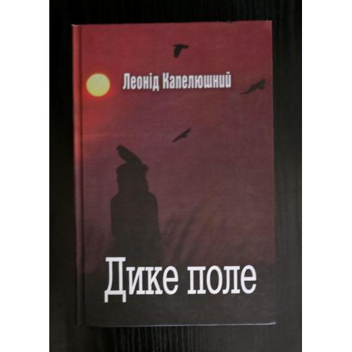 Леонід Капелюшний - Дике поле