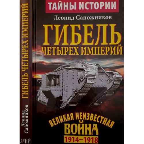 Леонид Сапожников - Гибель четырех империй