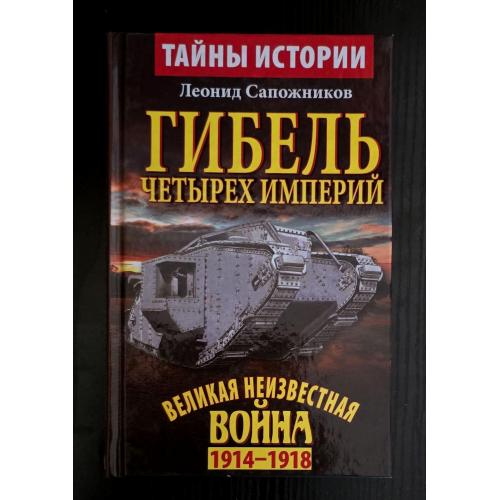 Гибель четырех империй. Тайны истории