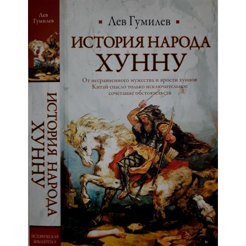 Лев Гумилев - История народа хунну. ИБ