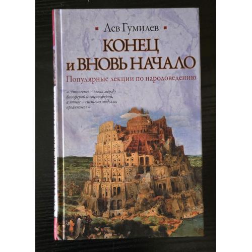 Лев Гумилев - Конец и вновь начало. Историческая библиотека
