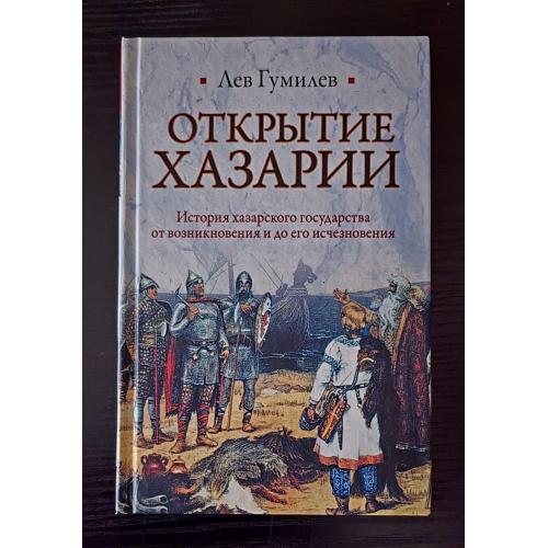 Лев Гумилев - Открытие Хазарии. Историческая библиотека