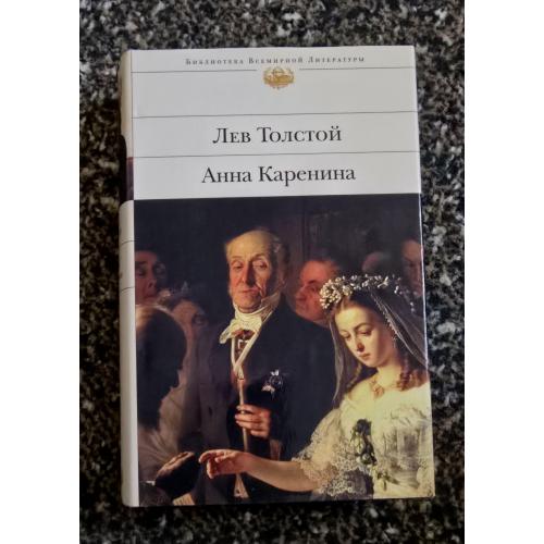 Лев Толстой - Анна Каренина. Библиотека всемирной литературы. БВЛ