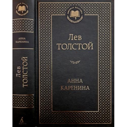 Лев Толстой - Анна Каренина 