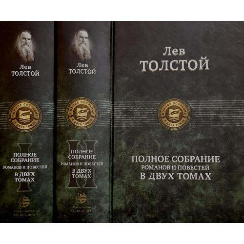 Лев Толстой - Полное собрание романов и повестей в 2-х томах