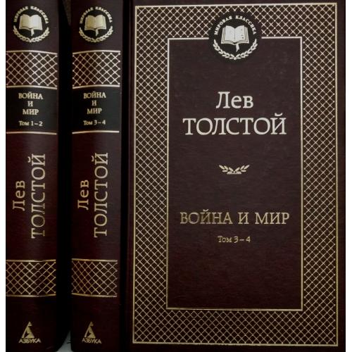 Лев Толстой - Война и мир - 2 тома