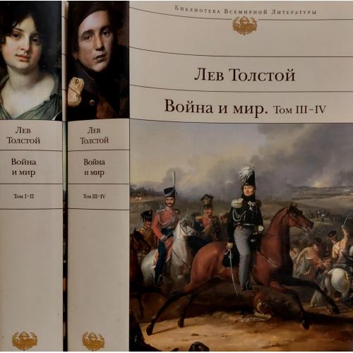 Лев Толстой - Война и мир в 2-х томах БВЛ
