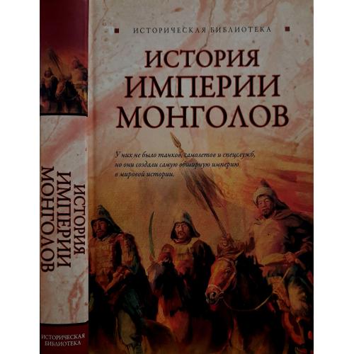 Лин фон Паль - История империи монголов. До и после Чингисхана. ИБ