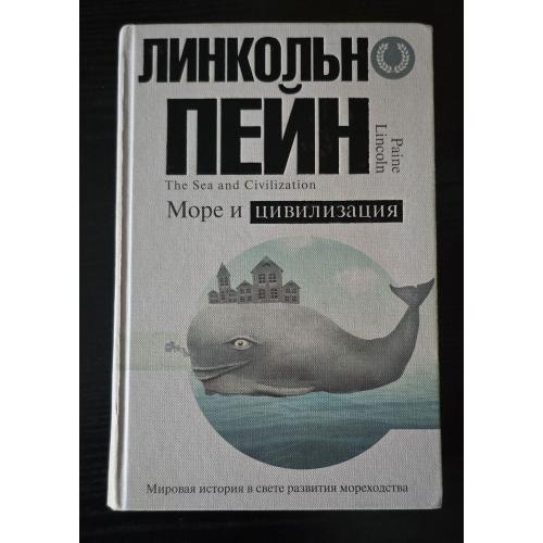 Линкольн Пейн - Море и цивилизация. Цивилизация: рождение, жизнь, смерть
