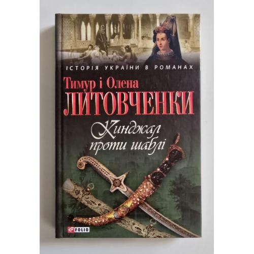 Литовченки - Кинджал проти шаблі