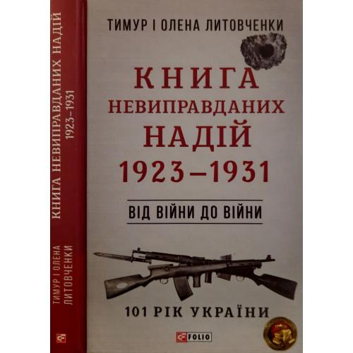 Литовченки - Книга Невиправданих Надій. 1923 - 1931 р.