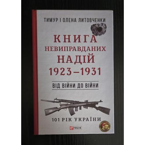 Литовченки - Книга Невиправданих Надій. 1923 - 1931 р.