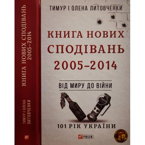Литовченки - Книга Нових Сподівань 2005-2014. Від миру до війни
