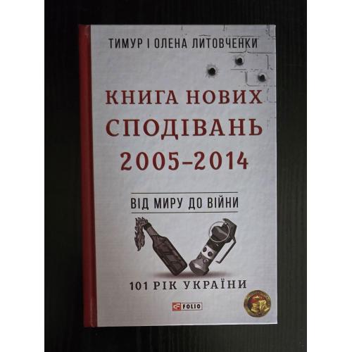 Литовченки - Книга Нових Сподівань 2005-2014. Від миру до війни