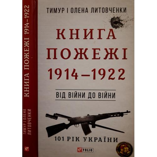 Литовченки - Книга пожежі. 1914 - 1922 р.