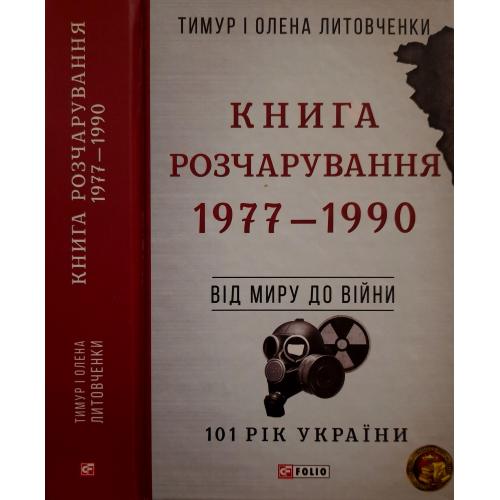 Литовченки - Книга Розчарування. 1977 - 1990 р.