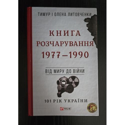 Литовченки - Книга Розчарування. 1977 - 1990 р.