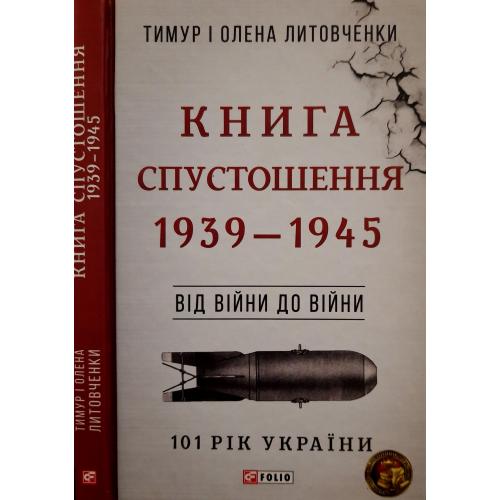 Литовченки - Книга Спустошення. 1939 - 1945 р.