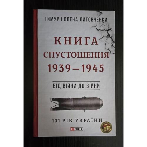 Литовченки - Книга Спустошення. 1939 - 1945 р.