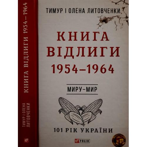 Литовченки - Книга ВІдлиги. 1954 - 1964 р.