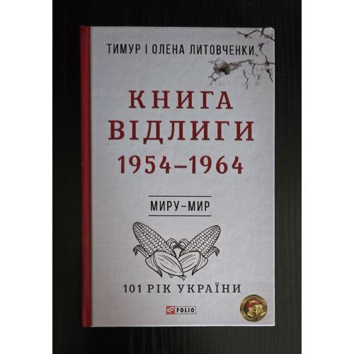 Литовченки - Книга ВІдлиги. 1954 - 1964 р.