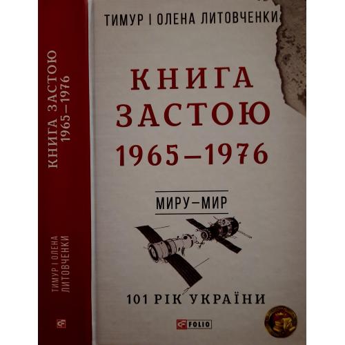 Литовченки - Книга Застою. 1965 - 1976 р.