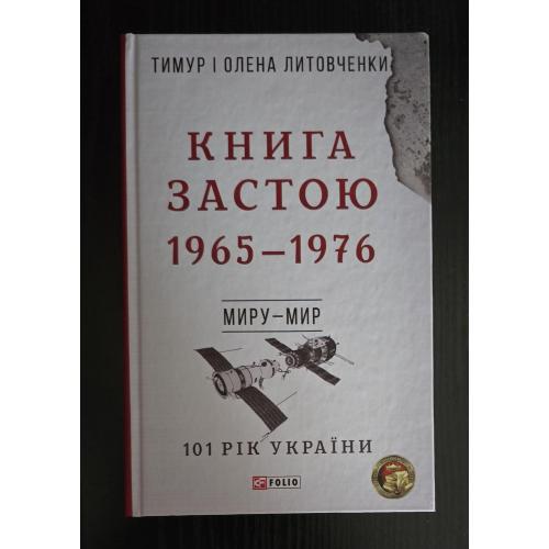 Литовченки - Книга Застою. 1965 - 1976 р.