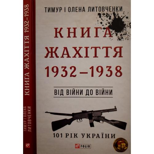Литовченки - Книга Жахіття. 1932 - 1938 р.