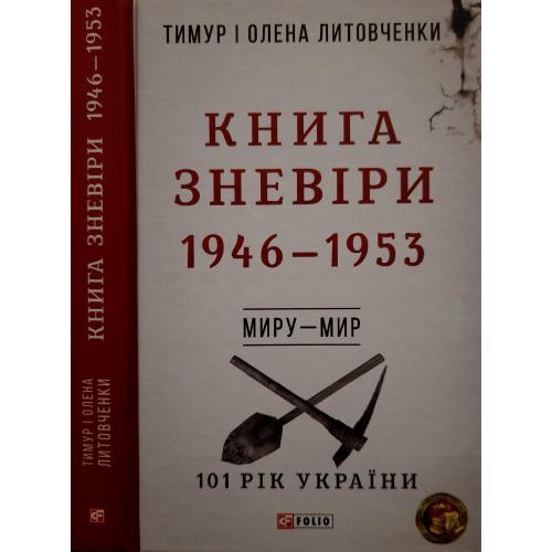 Литовченки - Книга Зневіри. 1946 - 1953 р.