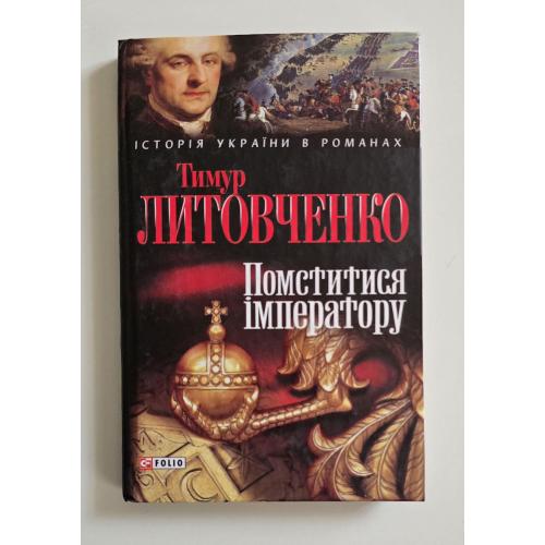 Литовченко - Помститися імператору