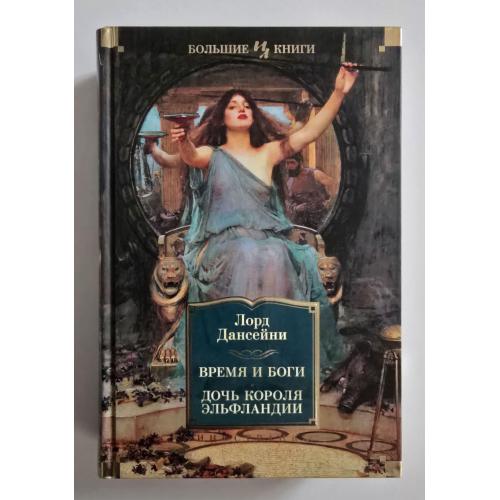 Лорд Дансейни - Время и боги. Дочь короля Эльфляндии. ИЛБК