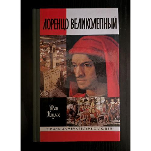 Лоренцо Великолепный - ЖЗЛ