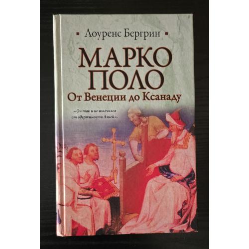 Лоуренс Бергрин - Марко Поло. Историческая библиотека