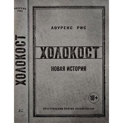 Лоуренс Рис - Холокост. Новая история