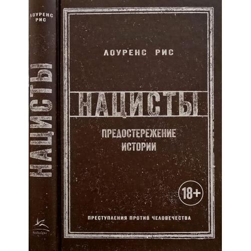 Лоуренс Рис - Нацисты: Предостережение истории