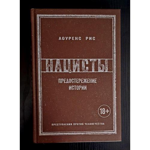 Лоуренс Рис - Нацисты: Предостережение истории