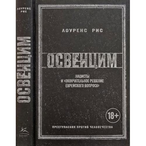 Лоуренс Рис - Освенцим: Нацисты и окончательное решение еврейского вопроса