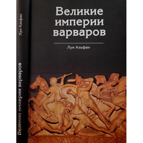 Луи Альфан - Великие империи варваров