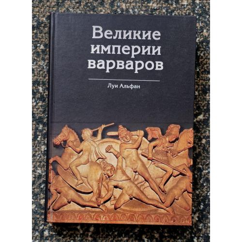 Луи Альфан - Великие империи варваров